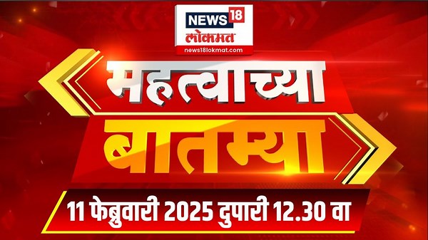 Mahatvachya Batmya: महत्त्वाच्या बातम्या | News18 Lokmat | Marathi News | 8 AM | 11 Feb 2025