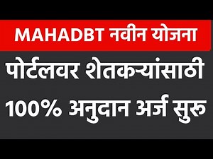 महाडीबीटी अंतर्गत 100% टक्के अनुदानावर फवारणी पंप | mahadbt farmer scheme | mahadbt application