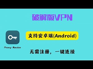 2026最新一款破解版VPN，免费使用会员节点，免费使用VIP节点，无需注册，安装即可使用，翻墙，科学上网，一键连接即可，非常简单。