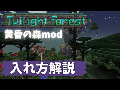 [Minecraft] Twilight Forest mod - Easy! How to install