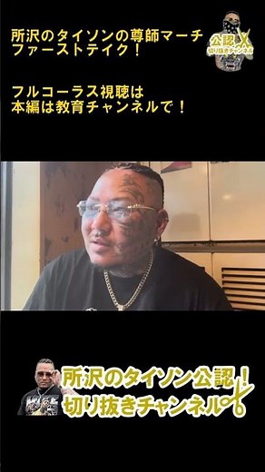 所沢のタイソンの尊師マーチ！ファーストテイク！【公認】所沢のタイソンの切り抜きチャンネル #shorts #所沢のタイソン #ファーストテイク #尊師マーチ #歌