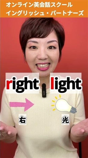 【ソフィーのショート英語】その「ライト」はどっち？ 英語のRとLを言い分けられる？ #英会話 #英語学習 #英会話海外留学 #英語 #留学 #海外