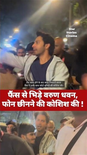 Varun Dhawan clashes with fans, tries to snatch his phone | ‪@StarStoriesCinema‬