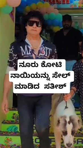 ನೂರು ಕೋಟಿ ನಾಯಿಯನ್ನು ಸೇಲ್ ಮಾಡಿದ ಸತೀಶ್ | Satish sold a dog worth Rs 100 crore