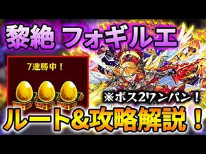 【フォギルエ】勝率アップ！安定攻略解説！各ステのおすすめルートを紹介！ウリエルボス2ワンパン編成！【モンスト】