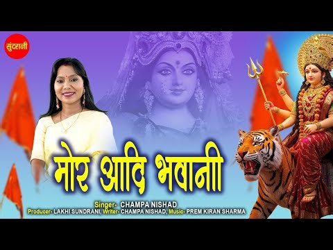 मोर आदि भवानी | Champa Nishad - Mata Jasgeet | Mor Aadi Bhavani