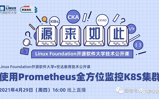 “源来如此”开源技术公开课第七期：使用Prometheus全方位监控K8s集群