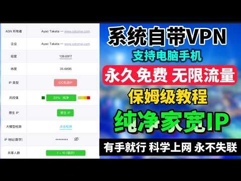 别再当韭菜了！这才是白嫖终极奥义：电脑/手机系统自带VPN功能秒变“翻墙神器”，纯净家宽 IP 居然这么简单？停用付费梯子！2026 史诗级白嫖王炸：无需下载、0 注册、真正永久免费，此生不再花一分钱