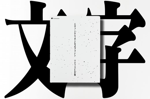 “エヴァ明朝”の本物が使える「エヴァンゲリオン公式フォント マティスEB版」に感動