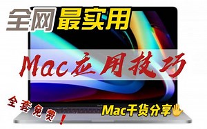 【Mac应用技巧】1.6 Mac菜单栏图标设置高级技巧
