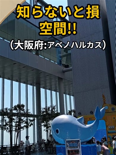 【日本全国観光地巡り】アベノハルカス観光｜絶景と高速エレベーターに驚き体験｜大阪府観光・大阪旅行 【保存版｜夫婦旅・家族旅】 大阪観光で外せない絶景スポット アベノハルカスを体験してきました。 大阪旅行で迷っている方は必見です。 【動画の目次】 00:00 驚きのフック 00:05 展望台の絶景 00:10 エレベーター体験 00:15 夏の楽しみ方 📍場所：アベノハルカス / Abeno Harukas 🚗アクセス ①車：大阪市内から約20分 ②電車：天王寺駅直結（徒歩すぐ） 💡一言アドバイス 夏は屋内施設で快適ですが、 展望台は夕方が特におすすめ。 ※記念日デートにも最適です 📍今回のスポットまとめ👇 https://maps.google.com/?q=アベノハルカス 実際に行った観光スポットまとめ👇 Pinterest👇 https://jp.pinterest.com/koukichi_takamura/ #PR募集,#旅行好きと繋がりたい,#ホテル紹介,#観光PR,#大阪観光,#夫婦旅,#家族旅行,#あべのハルカス,#大阪観光,#大阪旅行,#天王寺観光,#絶景