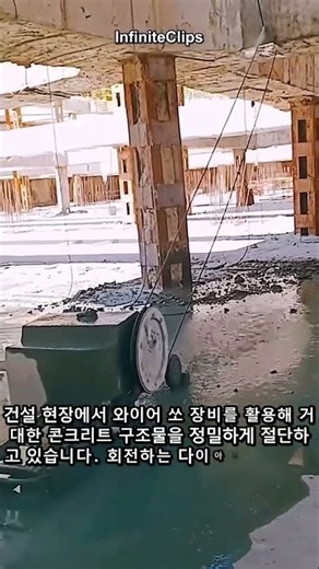 와이어 쏘를 이용한 대형 콘크리트 구조물 정밀 절단 및 해체 작업 #worker #process #construction #demolition #diamond-wire-saw