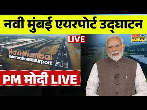 Navi Mumbai Airport Inauguration | PM Modi Live | Metro | Maharashtra | PM Modi Speech | Top News