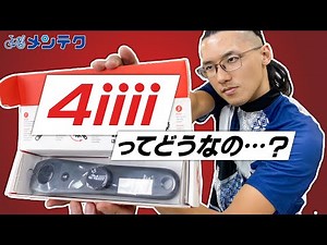 【パワーメーター】4iiiiってどうなの？？セットアップ方法も解説！【メンテク】