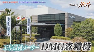 データの見える化による生産性向上！製造業に欠かせない最先端の工作機械を手がけるDMG森精機｜知られざるガリバー～エクセレントカンパニーファイル～|テレ東BIZ