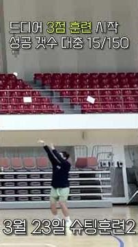 슛고자의 3점 슛 만들기 4일차- 첫 3점 연습, 비거리 수정, 포물선 조정, 점프 수정 #basketball #3점슈터 #농구 #shootingpractice
