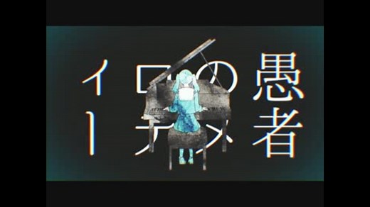 DECO*27 - 妄想感傷代償連盟 feat. 初音ミク