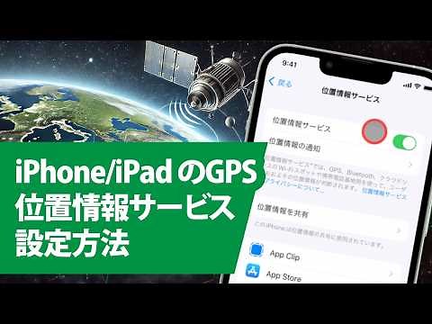 iPhone 位置情報GPS使い方＆設定方法