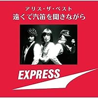 遠くで汽笛を聞きながら 歌詞 アリス ふりがな付 - うたてん