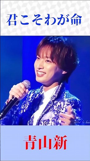 青山新『君こそわが命』🎤 水原弘の名曲を熱唱｜昭和歌謡・演歌・懐メロ #shorts