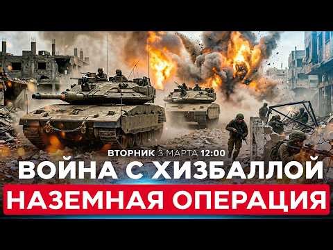 НАЧАЛО НАЗЕМНОЙ ОПЕРАЦИИ ИЗРАИЛЯ ПРОТИВ ХИЗБАЛЛЫ. СПЕЦЭФИР. 3 марта. 12:00