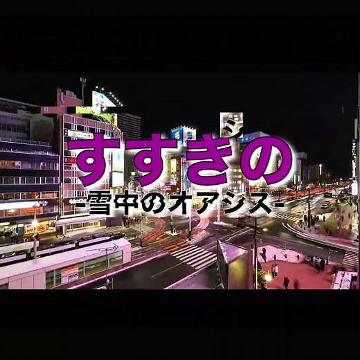 日本の歓楽街トップ4 ！日本3大歓楽街は昔に集計されたものなのでどうなんですかね？ #比較 #ランキング