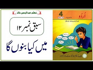 Urdu Class 4 | PTB | New Edition | Lesson No 12