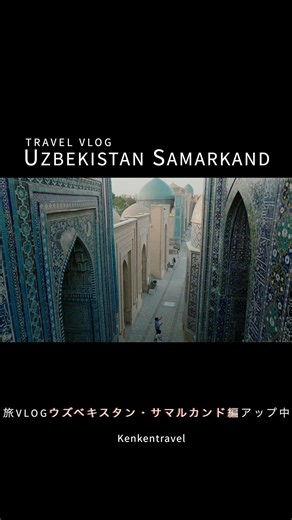 Touring the World Heritage Site of Samarkand in 1 Minute #shorts #Uzbekistan #travelvlog
