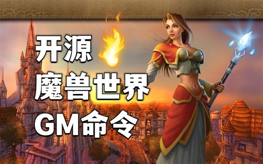开源魔兽世界GM命令使用教程 | AzerothCore 3