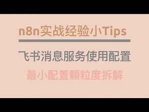 【n8n实战经验小Tip】飞书消息服务配置 支持文本、富文本、图片、消息卡片、音频、视频、文件等消息类型｜最小配置颗粒度拆解｜开源可抄作业