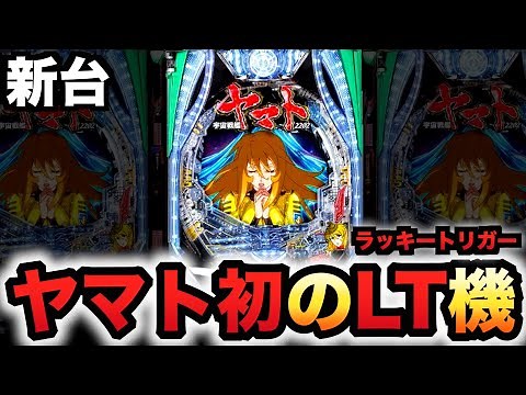 【新台】199でヤマト初のLT機？パチンコ実践宇宙戦艦ヤマト2202超波動森雪ラッキートリガー#1436