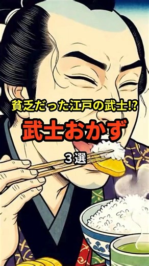 ㊗️25万再生!!【美食】実は特権階級なのに貧乏だった!?江戸の武士の愛したおかず３選 #歴史 #shorts #雑学