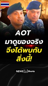 378K views · 14K reactions | AOT มาดูของจริง จึงได้พบกับสิ่งนี้! (9/12/68) #news1 #ข่าววันนี้ #ข่าวดัง #ไทยกัมพูชา #ThailandCambodia #กัมพูชายิงก่อน #ชายแดนไทยกัมพูชา | News1 | Facebook