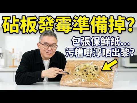 砧板發霉千祈咪用滾水燙！全屋最毒“细菌温床”，毒过砒霜68倍！教你厨房3样平价法宝，唔使刷“陈年老霉”自动甩