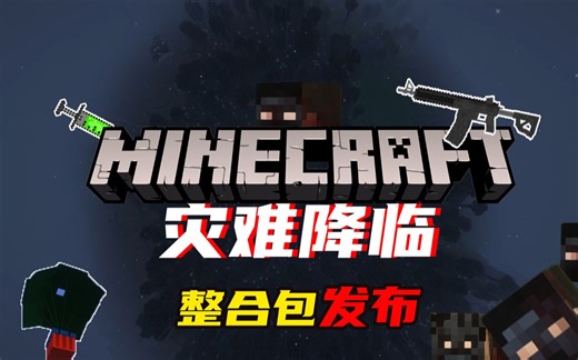 【MC整合包发布】灾难降临！你需要击杀怪物，升级枪械技能树，开拓安全区，重建家园！