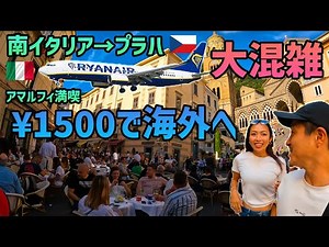 【旅好き必見】南イタリアを車で満喫して1500円の飛行機で海外へ移動してみた