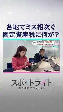 固定資産税に“落とし穴”「払いすぎ？」相次ぐ課税ミス【スポットライト】調査報道プロジェクト