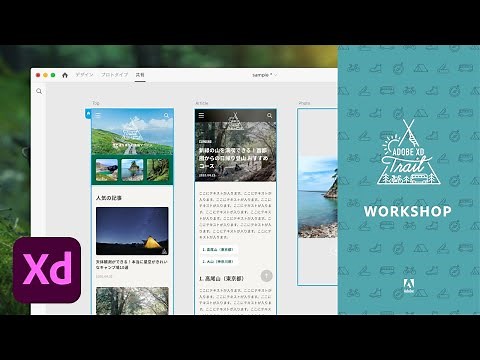 【Adobe XD】基本の操作を学ぶ 全4回（#4 コラボレーション）| Adobe XD Trail 部屋キャンプ 初級編 - アドビ公式