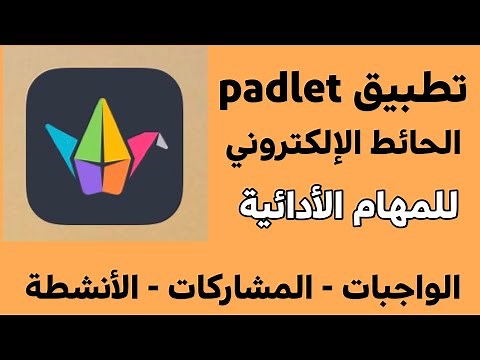 تطبيق padlet الحائط الإلكتروني للمناسبات والمشاركات - والمهام الأدائية في التعليم