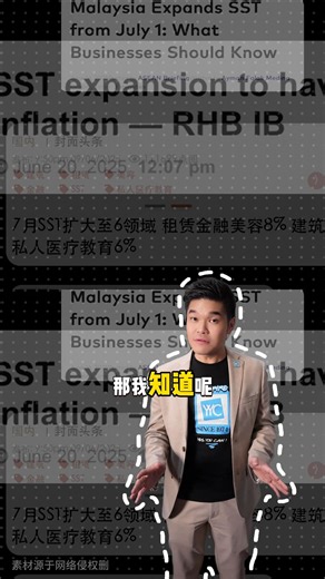 7.9K views · 40 reactions |  SST最新调整将在2025年7月1日正式生效，没有宽限期，直接开跑！...