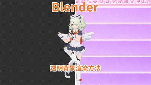 Blender MMD场景背景设置方法（续）