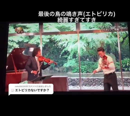 @neko56320 への返信 葉加瀬太郎とみやぞんのセッションのエトピリカです#葉加瀬太郎 #みやぞん#世界の果てまでイッテQ#世界の果てまでイッタっきり #ヴァイオリン#ヴァイオリ二スト#エトピリカ