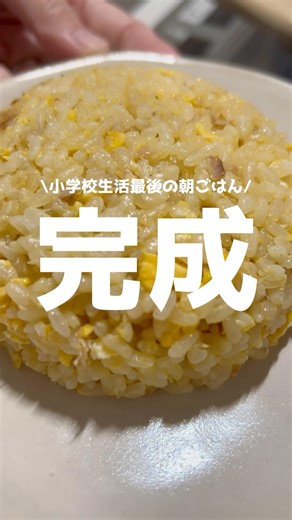 忙しい朝に！包丁もまな板も要らない簡単炒飯#簡単レシピ #時短レシピ #炒飯 #シーチキン