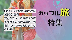 旅行好き女子集合持ってると便利な持ち物32選