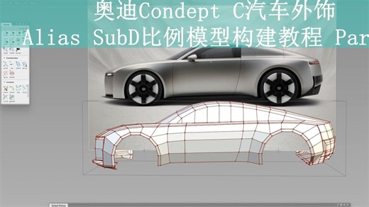 奥迪concept C外饰比例模型构建 P1