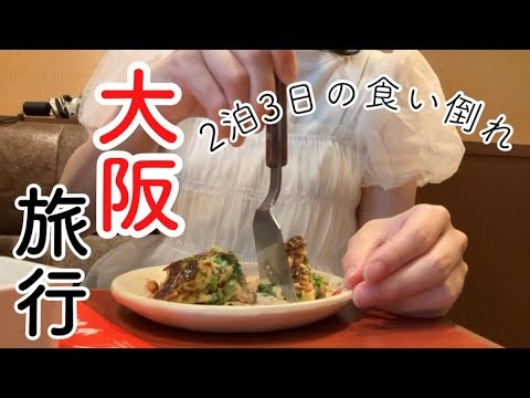 大阪グルメを堪能！2泊３日の大阪旅行！