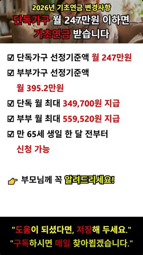 2026년 기초연금 월 247만원 이하면 받는다! 선정기준·신청방법 총정리 #기초연금 #2026기초연금 #노후연금