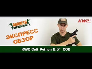 Обзор Colt Python .357, 2.5", CO2 от KWC