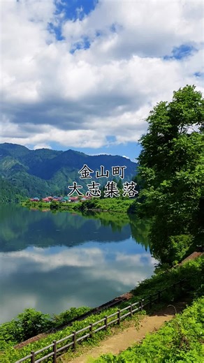 金山町の大志集落を散策する魅力