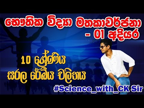 භෞතික විද්‍යා සම්මන්ත්‍රණය-01-grade 10-science - විද්‍යාව -10 ශ්‍රේණිය CK science නිසැක A සාමාර්ථයකට